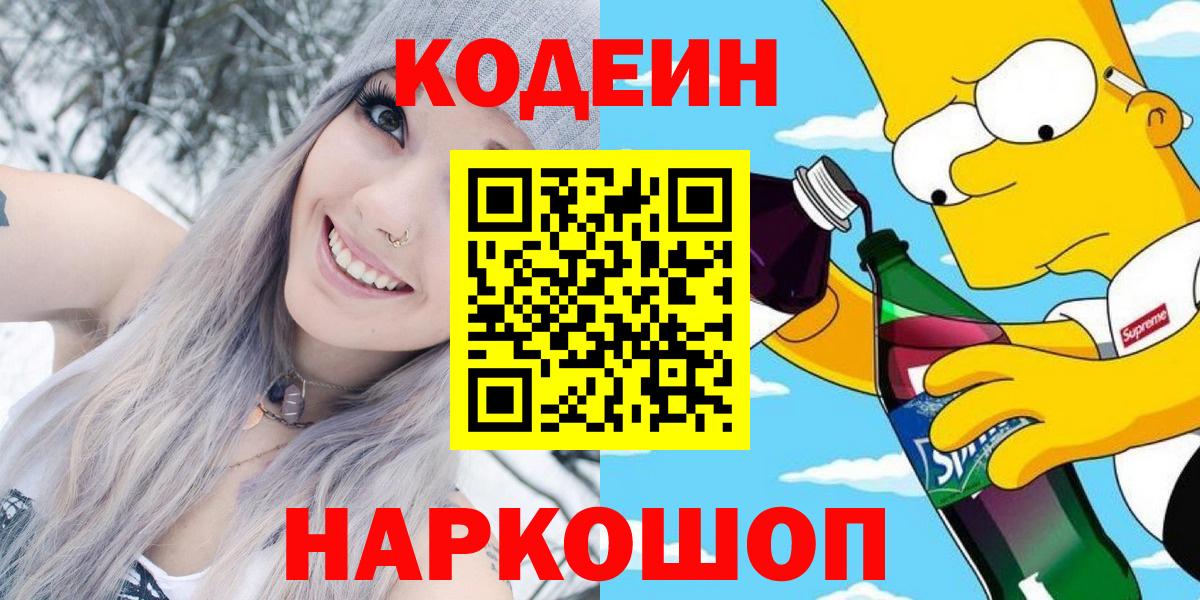 Кодеиновый сироп Lean Purple Drank Калининград