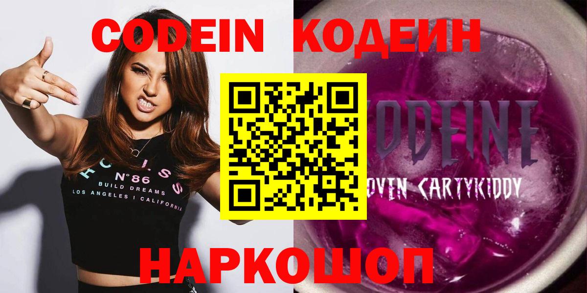 Кодеин Purple Drank  Codein Purple Drank  Вход с VPN  Калининград 